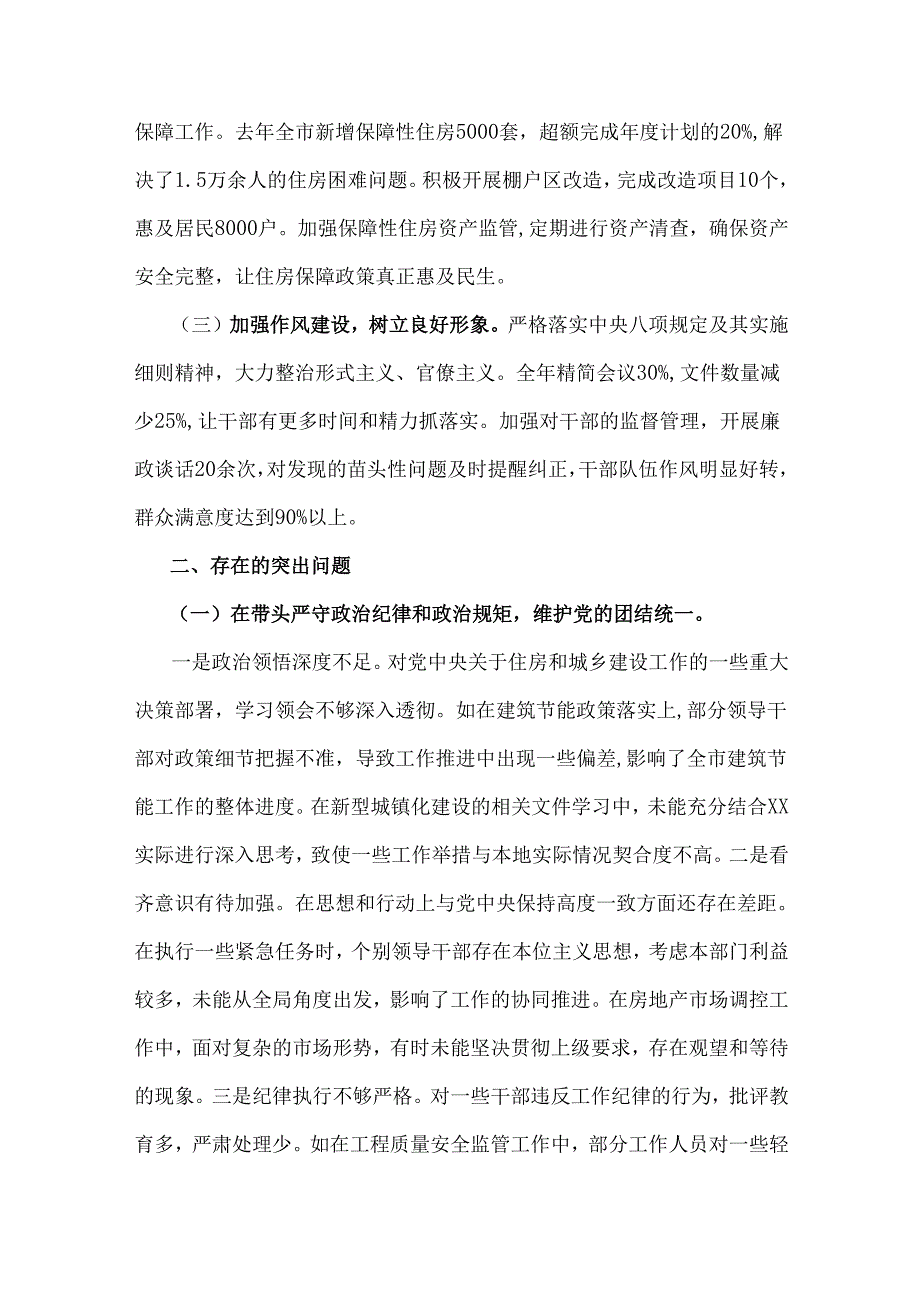 2025年市住房和城乡建设局领导班子、团市委领导班子对照“四个带头”含剖析典型案例反思差距不足检视剖析材料（2篇文）.docx_第2页