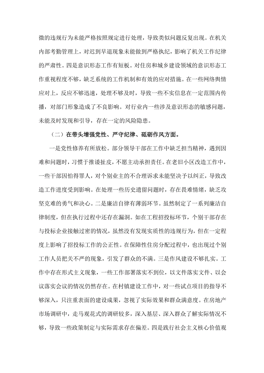 2025年市住房和城乡建设局领导班子、团市委领导班子对照“四个带头”含剖析典型案例反思差距不足检视剖析材料（2篇文）.docx_第3页