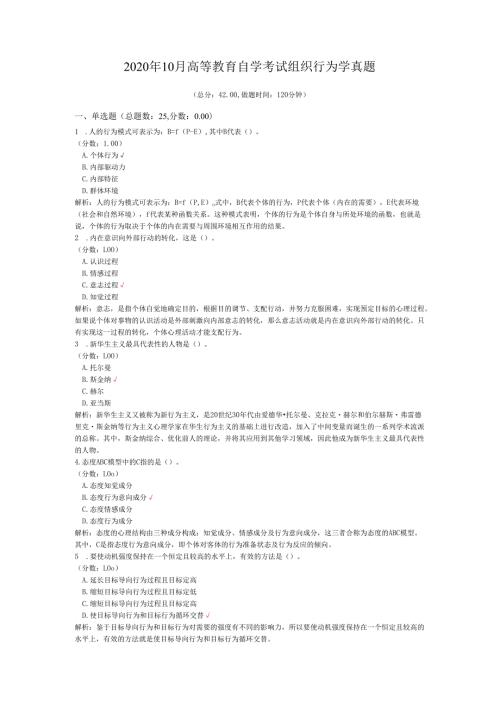 2020年10月高等教育自学考试组织行为学真题.docx