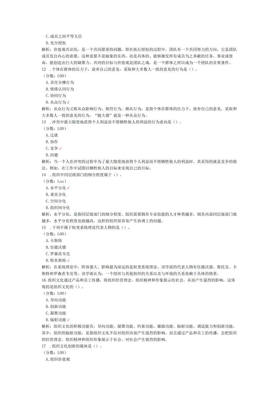 2020年10月高等教育自学考试组织行为学真题.docx_第3页