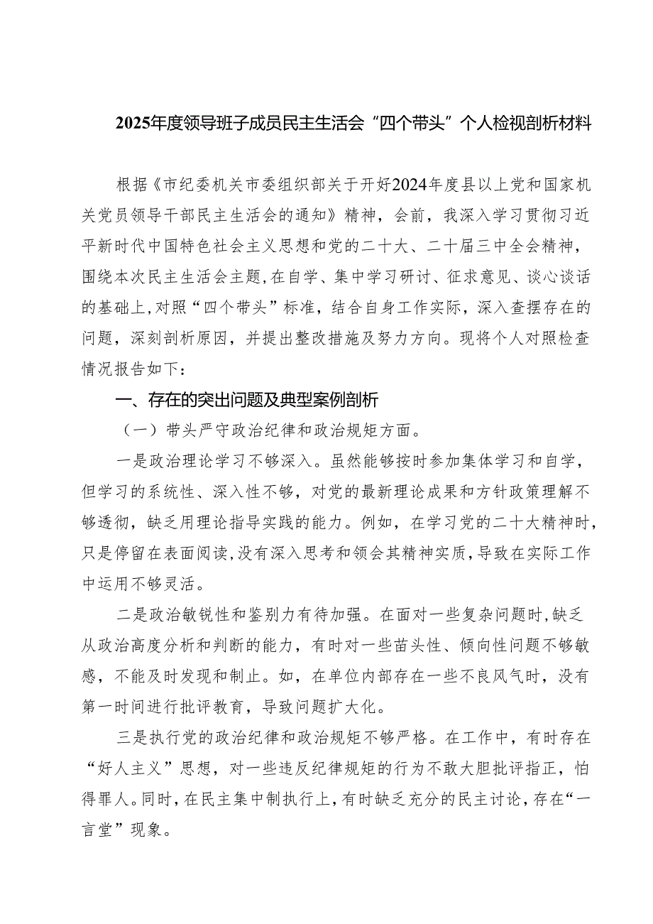 （8篇）2025领导班子成员民主生活会“四个带头”个人检视剖析材料精选.docx_第1页