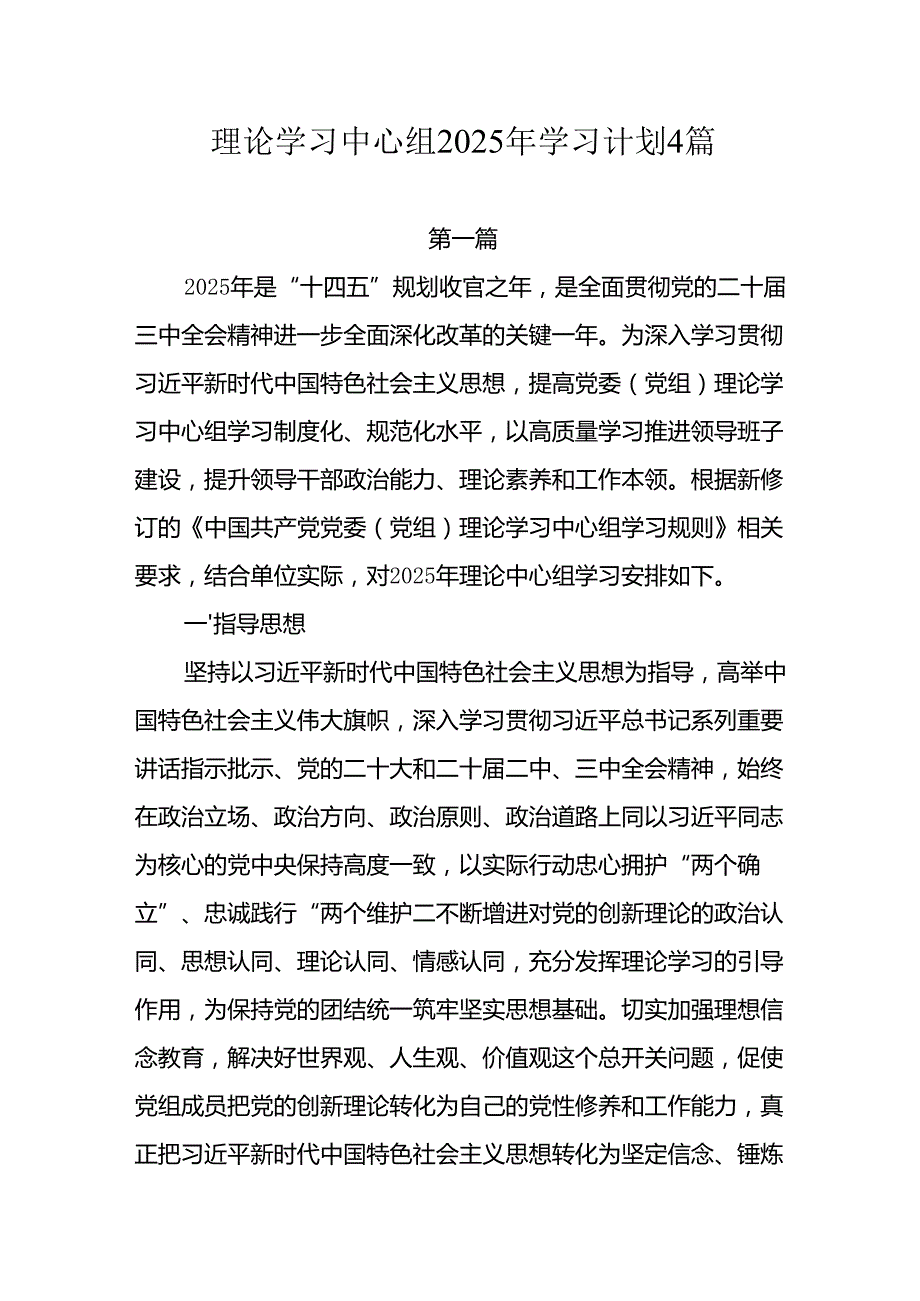 理论学习中心组2025年学习计划4篇.docx_第1页