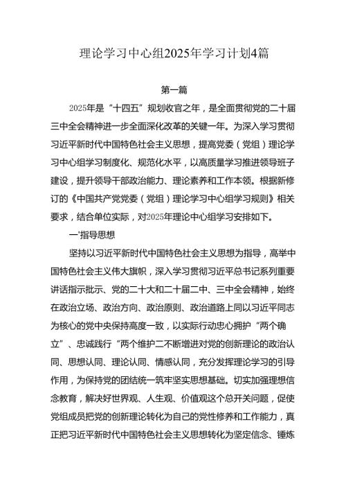 理论学习中心组2025年学习计划4篇.docx