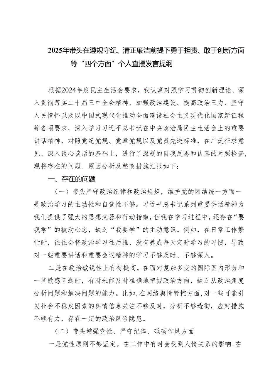2025年带头在遵规守纪、清正廉洁前提下勇于担责、敢于创新方面等“四个方面”个人查摆发言提纲5篇（精选版）.docx_第1页