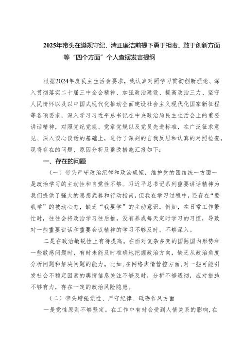 2025年带头在遵规守纪、清正廉洁前提下勇于担责、敢于创新方面等“四个方面”个人查摆发言提纲5篇（精选版）.docx