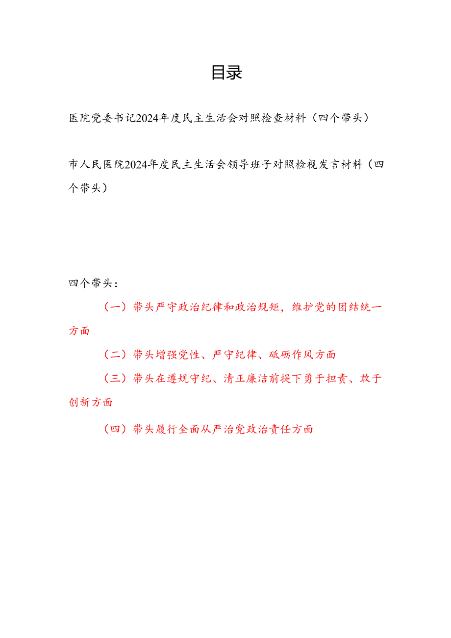 医院党委书记个人和医院党委领导班子（四个带头）2024民主生活会对照检视检查材料2篇.docx_第1页