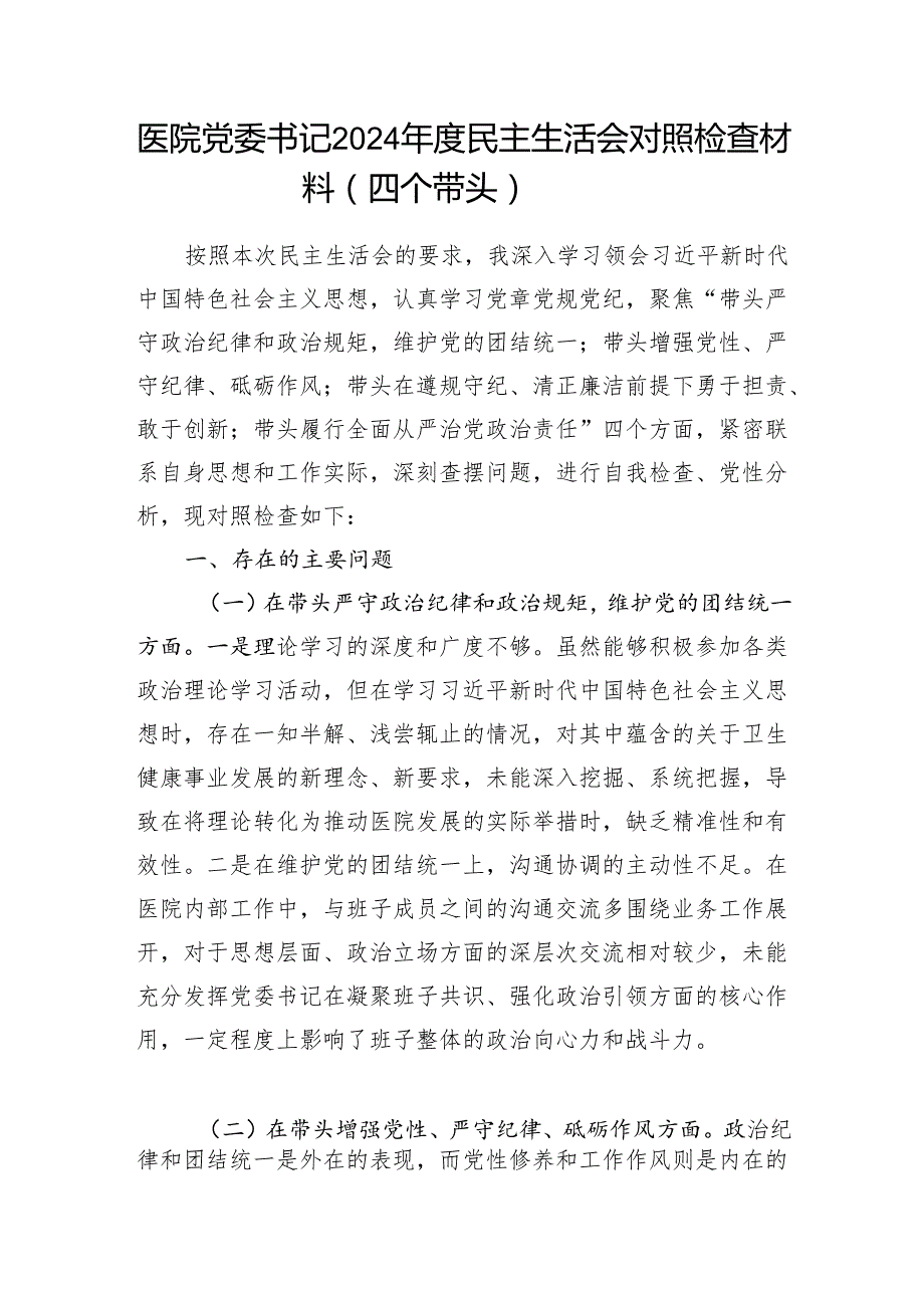 医院党委书记个人和医院党委领导班子（四个带头）2024民主生活会对照检视检查材料2篇.docx_第2页