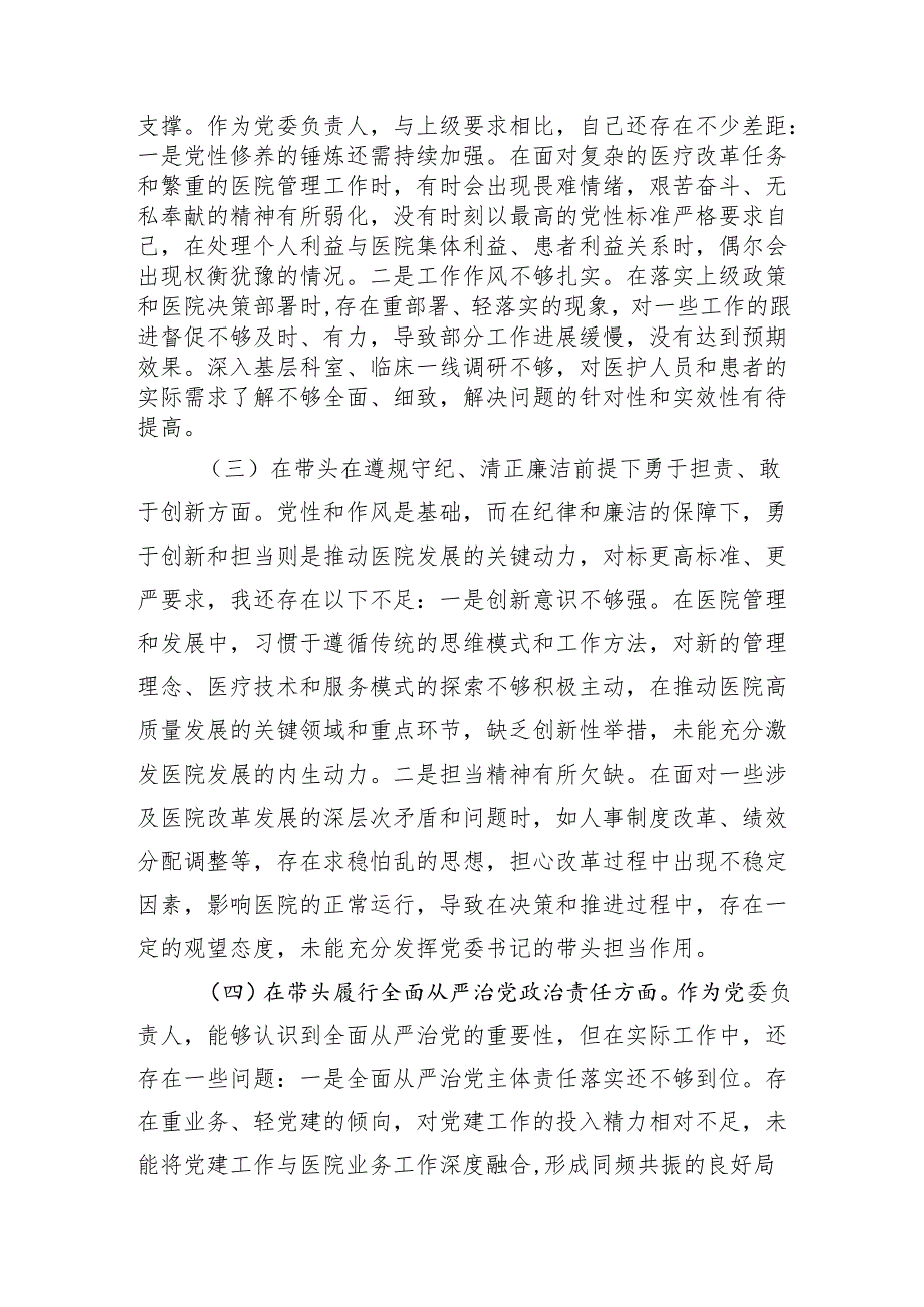 医院党委书记个人和医院党委领导班子（四个带头）2024民主生活会对照检视检查材料2篇.docx_第3页
