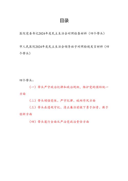 医院党委书记个人和医院党委领导班子（四个带头）2024民主生活会对照检视检查材料2篇.docx