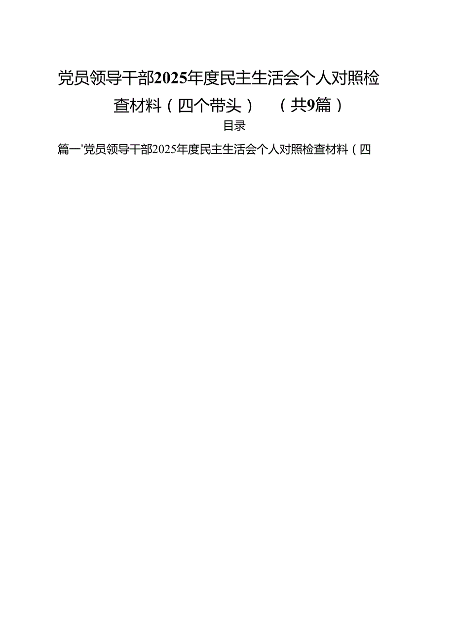 党员领导干部2025民主生活会个人对照检查材料（四个带头）(通用精选9篇).docx_第1页