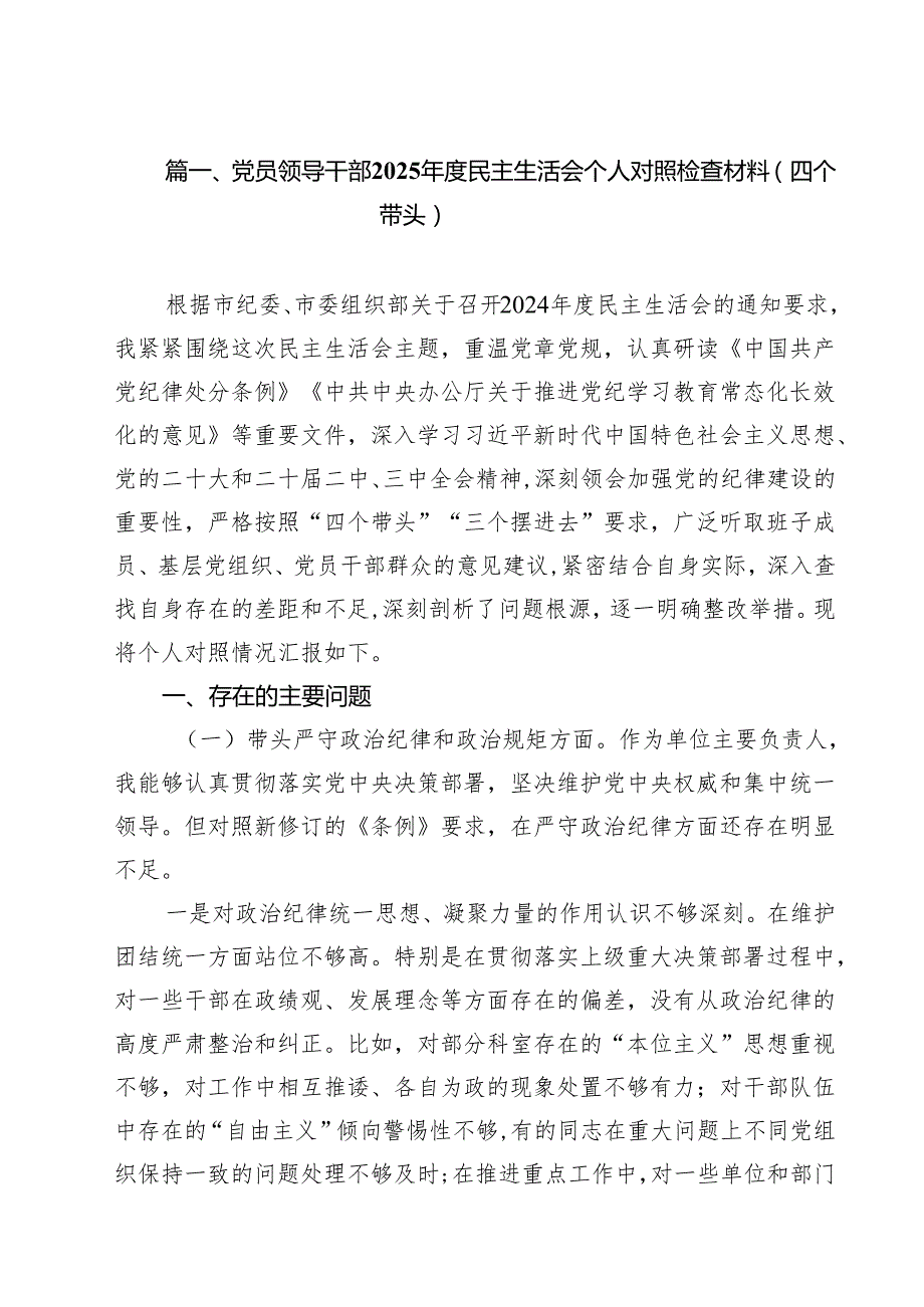 党员领导干部2025民主生活会个人对照检查材料（四个带头）(通用精选9篇).docx_第2页
