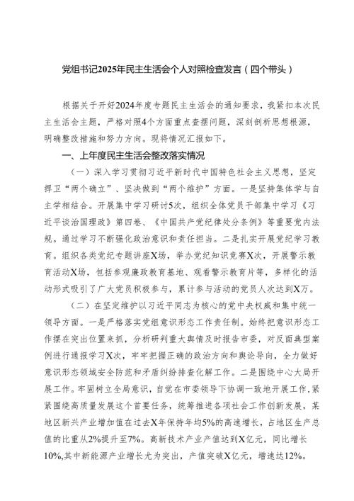 党组书记2025年民主生活会个人对照检查发言（四个带头）（共五篇）.docx