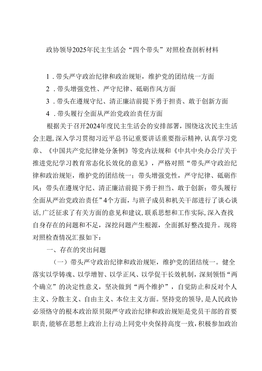 8篇政协领导2025年民主生活会“四个带头”对照检查剖析材料合计.docx_第1页