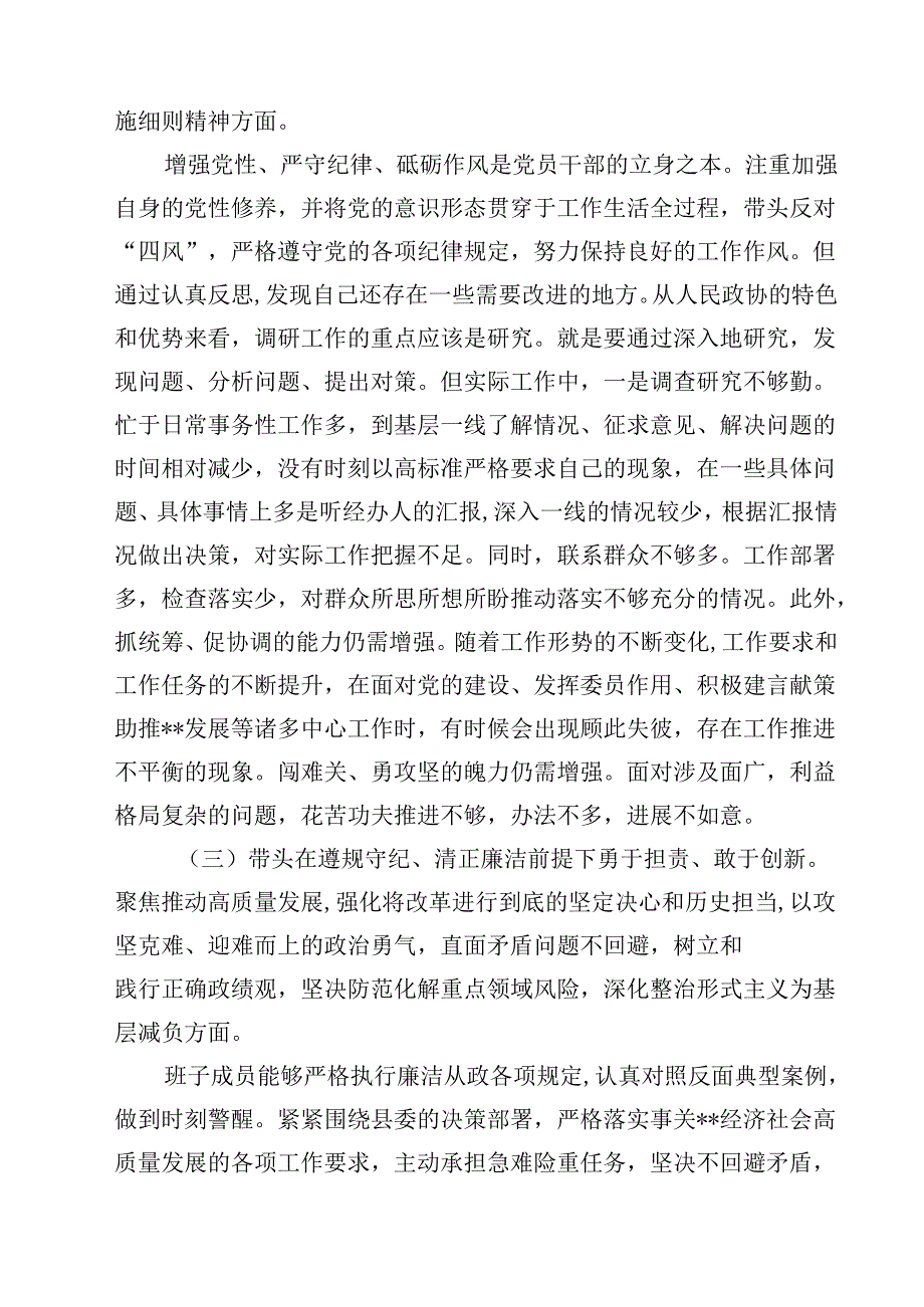 8篇政协领导2025年民主生活会“四个带头”对照检查剖析材料合计.docx_第3页