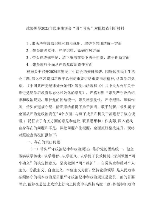 8篇政协领导2025年民主生活会“四个带头”对照检查剖析材料合计.docx