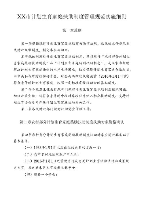计划生育家庭扶助制度管理规范实施细则（全套资料）.docx