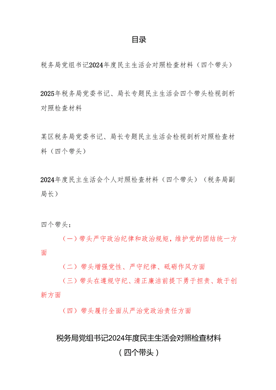 税务局长党组党委书记党员干部四个带头2024民主生活会个人对照检查检视剖析材料4篇.docx_第1页