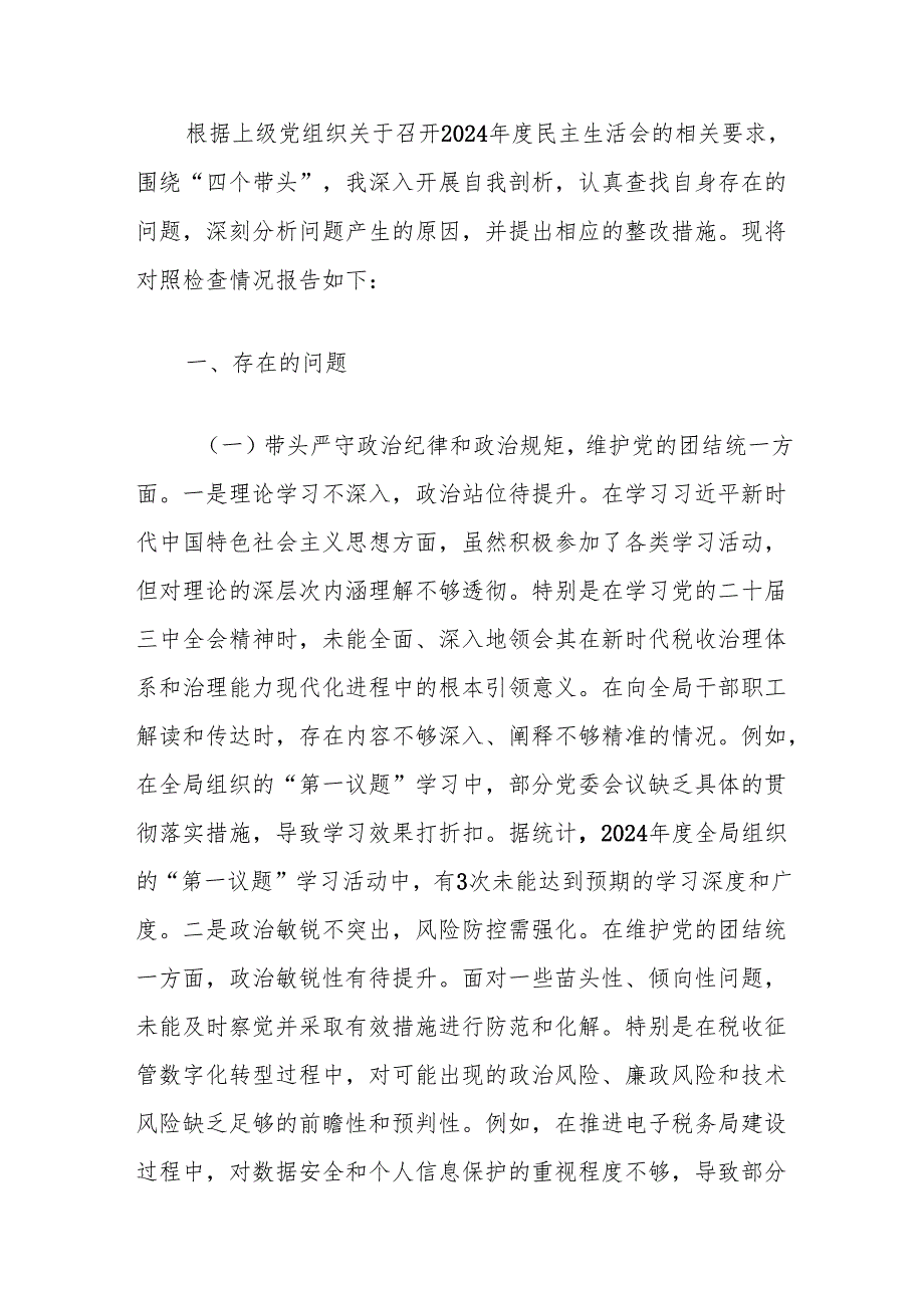 税务局长党组党委书记党员干部四个带头2024民主生活会个人对照检查检视剖析材料4篇.docx_第2页