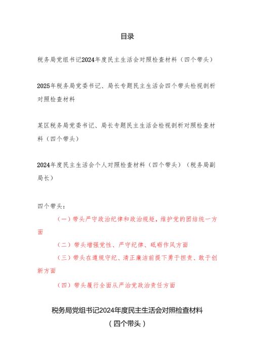 税务局长党组党委书记党员干部四个带头2024民主生活会个人对照检查检视剖析材料4篇.docx