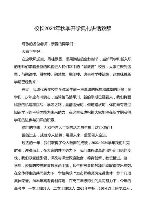 校长在2024学季开学典礼致辞22篇.docx