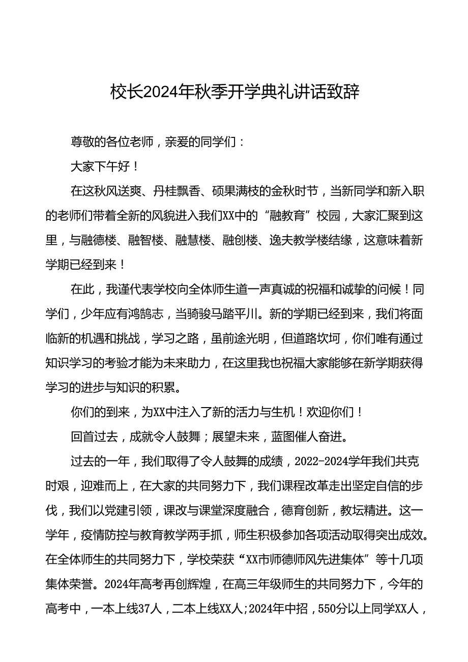 校长在2024学季开学典礼致辞22篇.docx_第1页