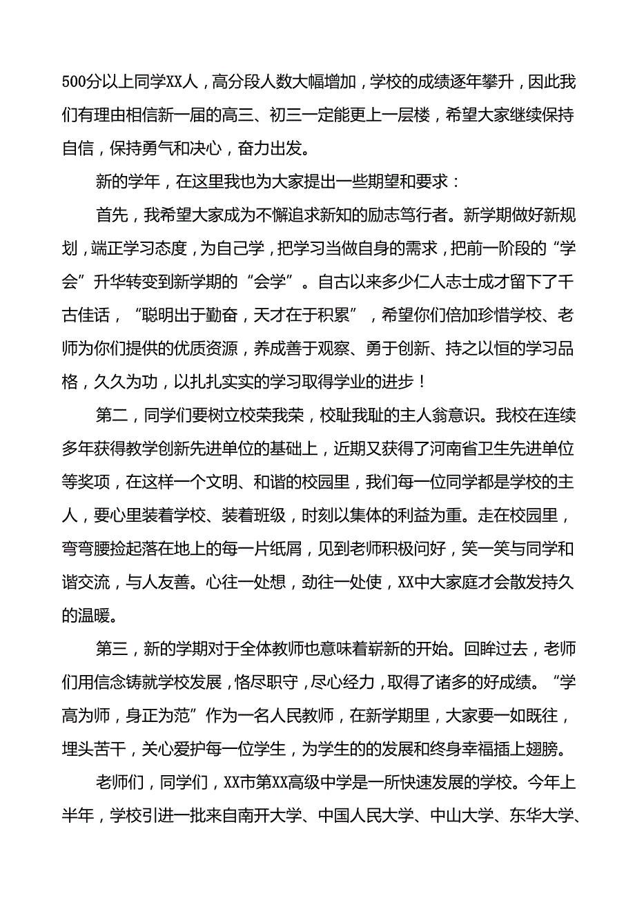 校长在2024学季开学典礼致辞22篇.docx_第2页