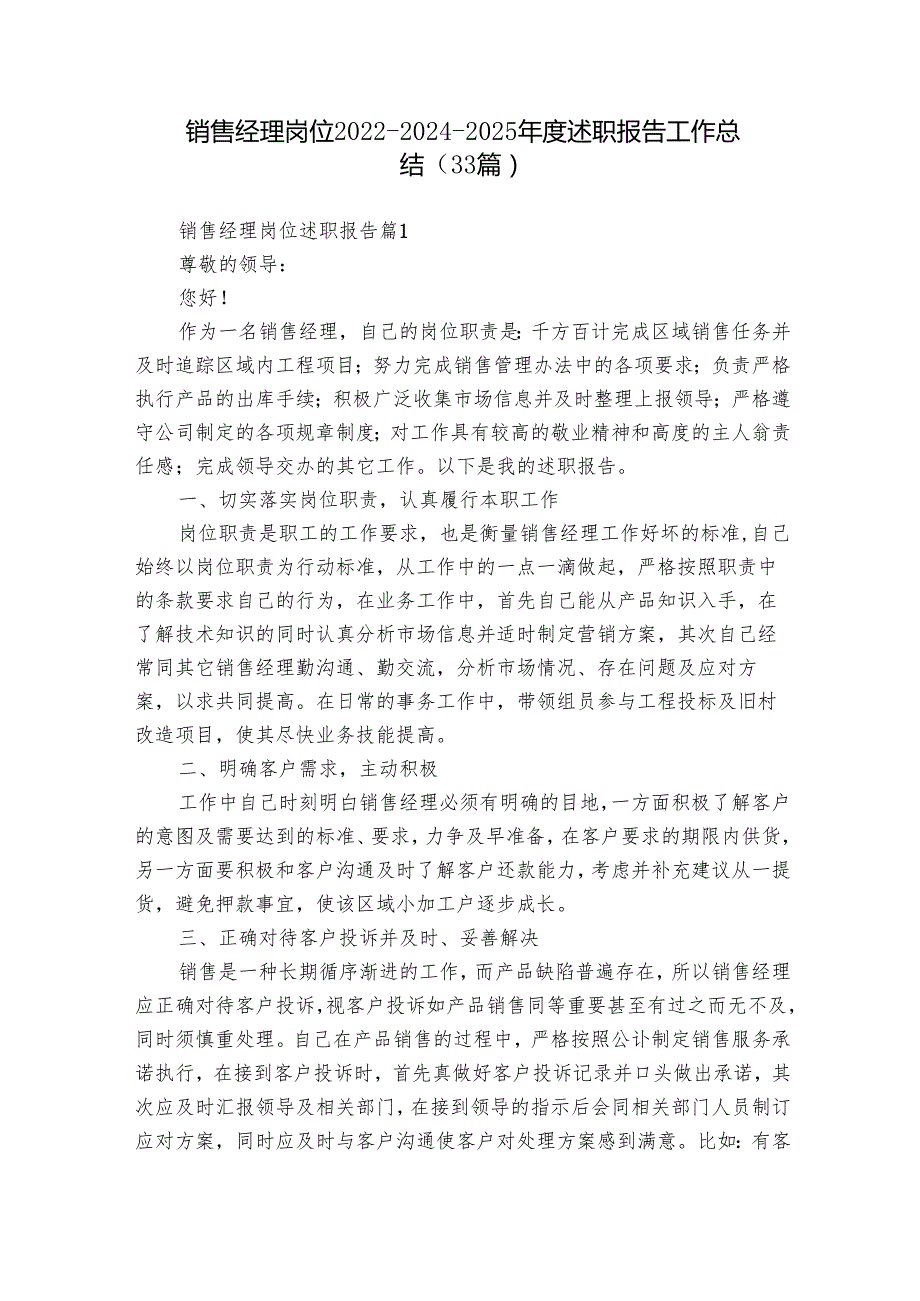 销售经理岗位202220242025述职报告工作总结（33篇）.docx_第1页