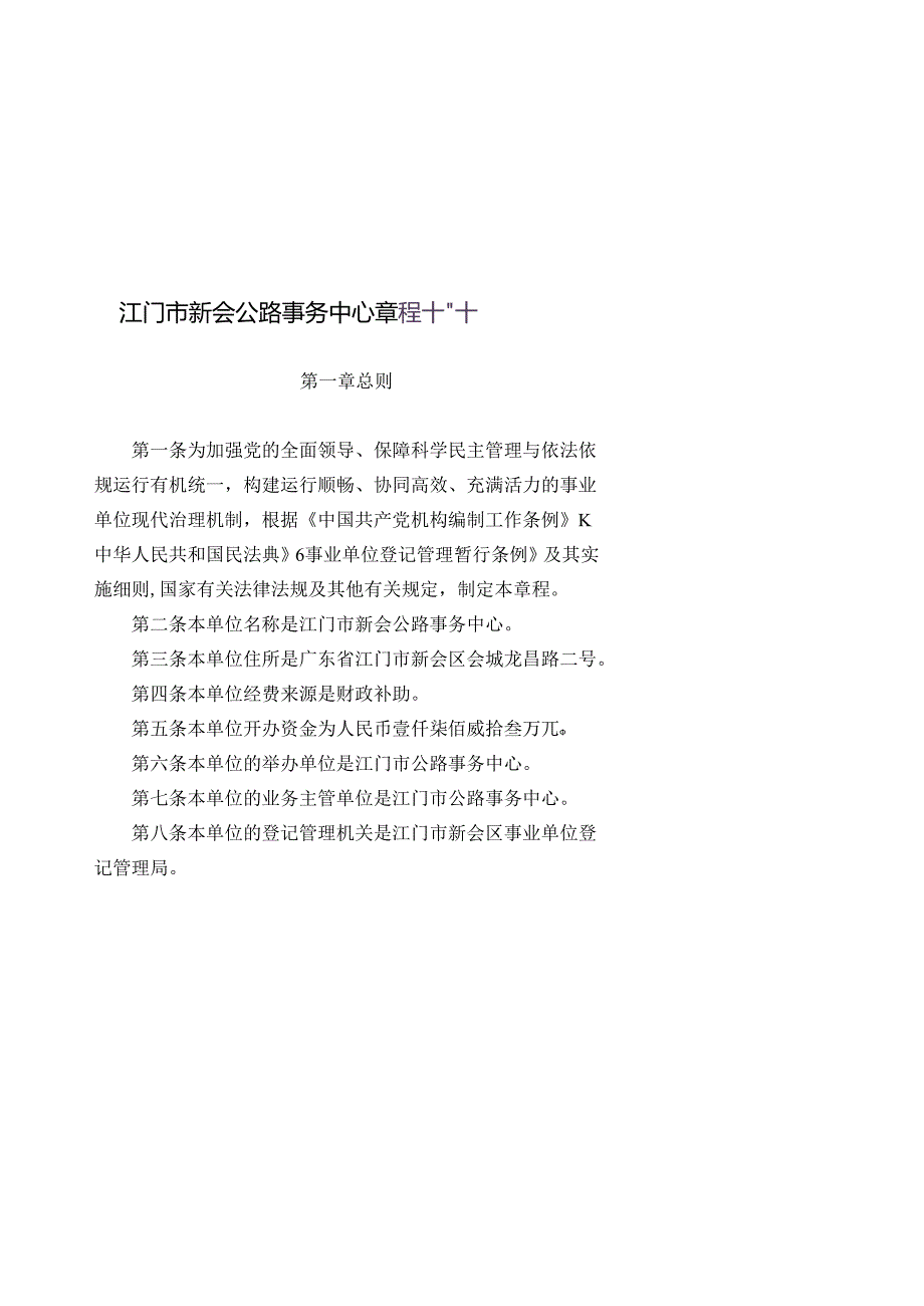 江门市新会公路事务中心章程（草案）.docx_第1页