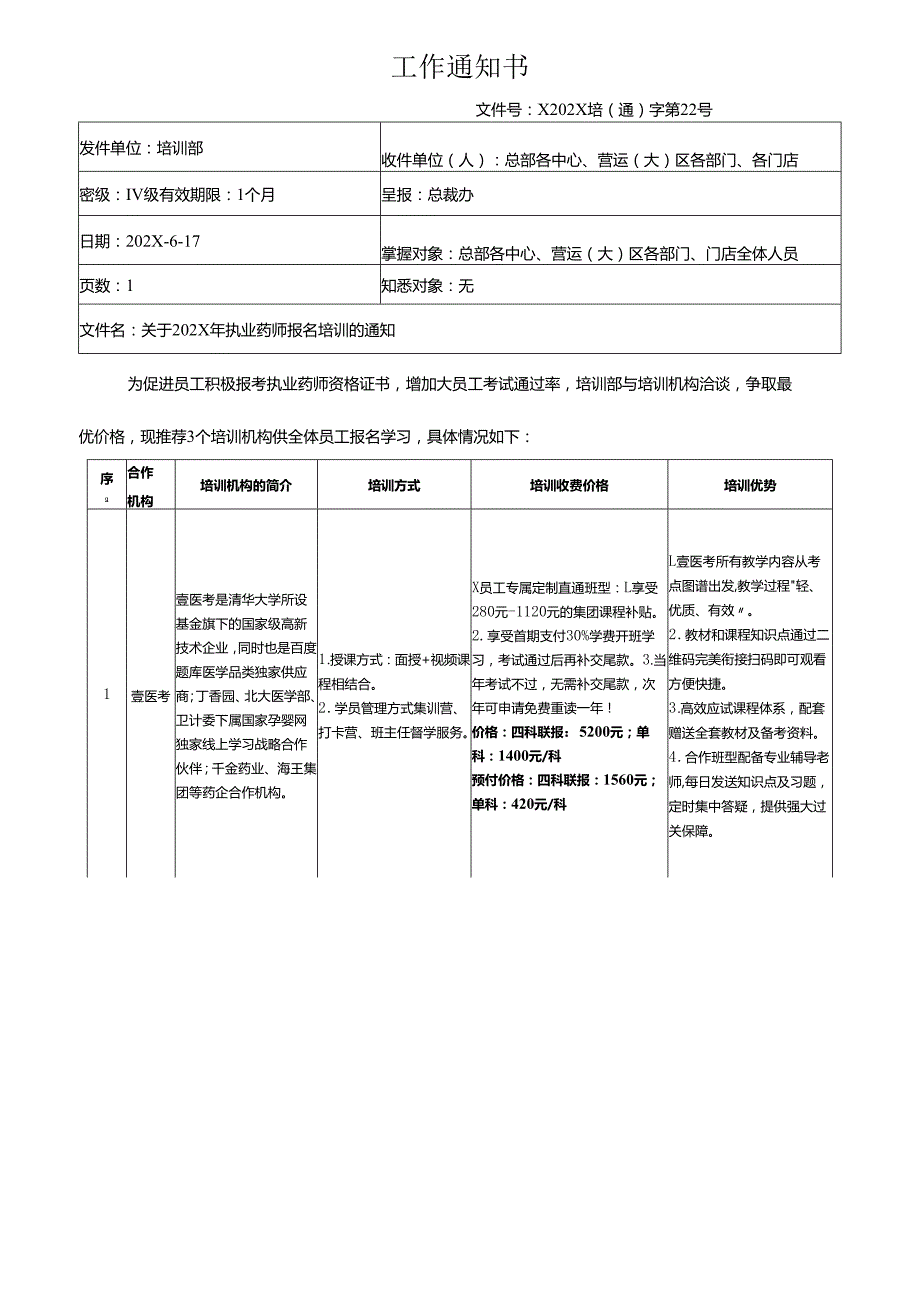 关于执业药师报名培训的通知.docx_第1页