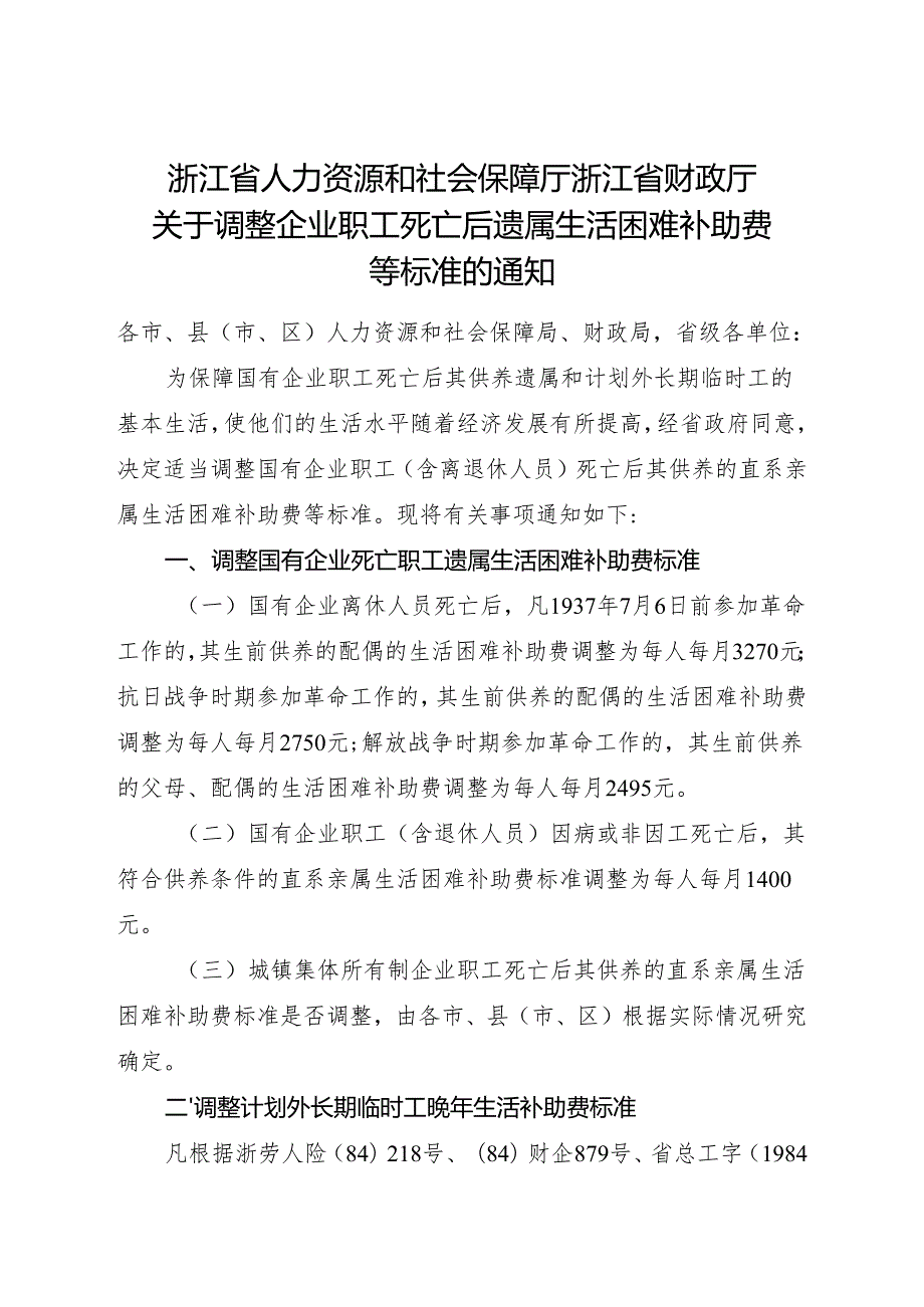 2025版《浙江省关于调整企业职工死亡后遗属生活困难补助费等标准的通知》全文+【解读】.docx_第1页
