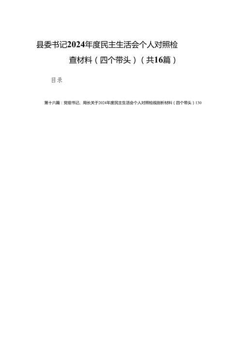 县委书记2024民主生活会个人对照检查材料（四个带头）(精选16篇).docx