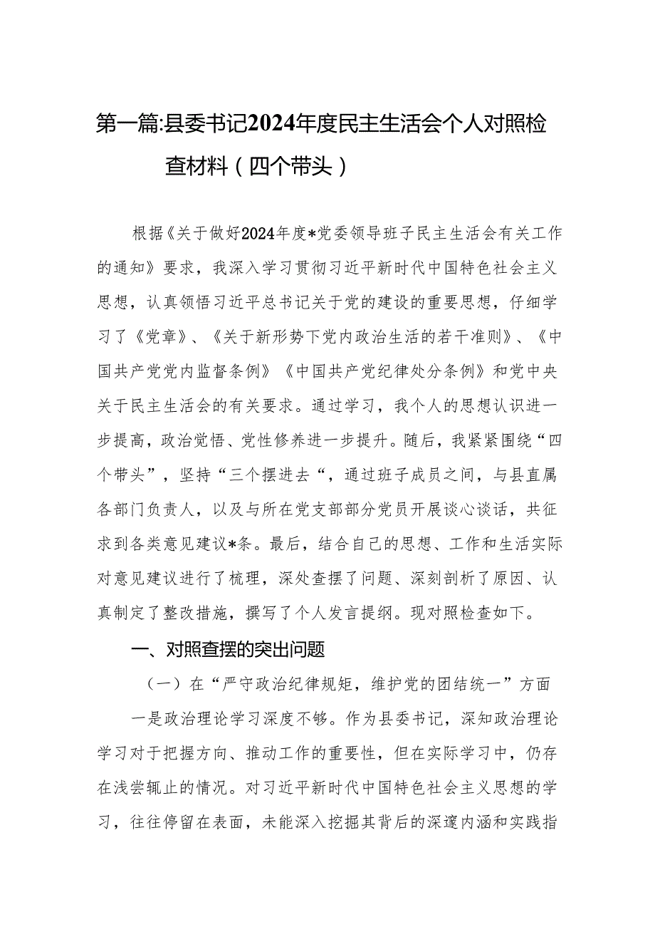 县委书记2024民主生活会个人对照检查材料（四个带头）(精选16篇).docx_第2页