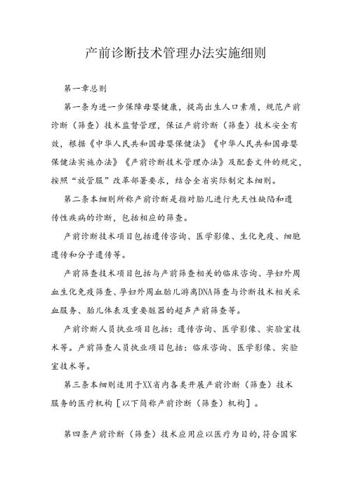 产前诊断技术管理办法实施细则.docx