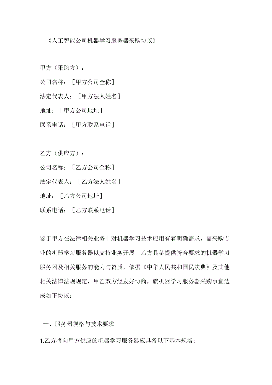 人工智能公司机器学习服务器采购协议.docx_第1页