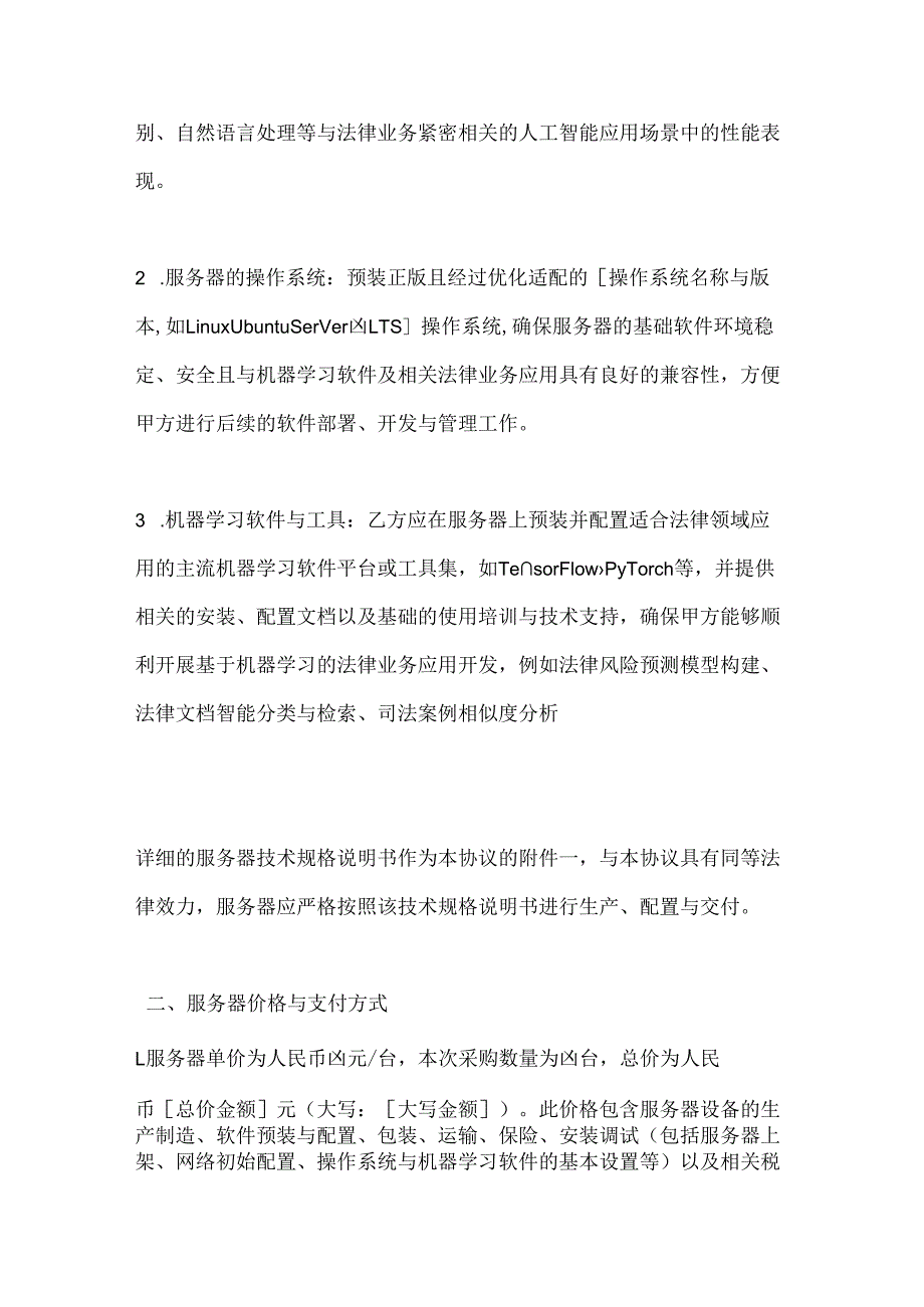 人工智能公司机器学习服务器采购协议.docx_第3页
