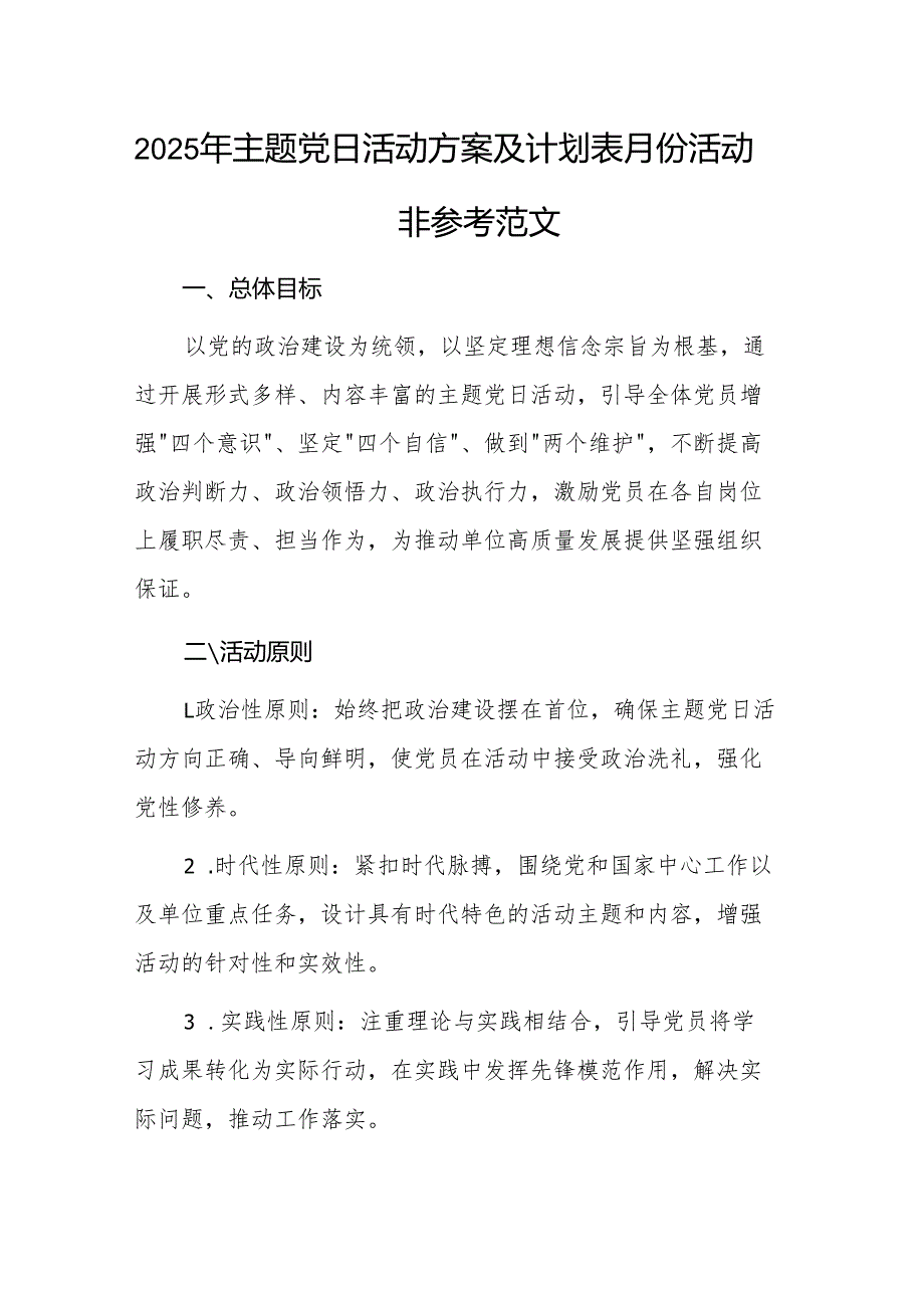 2025年主题党日活动方案及计划表月份活动安排参考范文.docx_第1页
