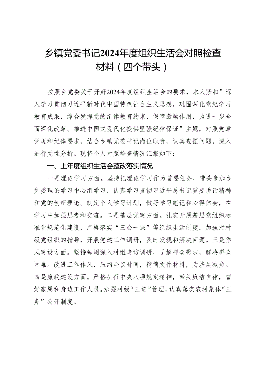 乡镇党委书记2024组织生活会对照检查材料（四个带头）.docx_第1页