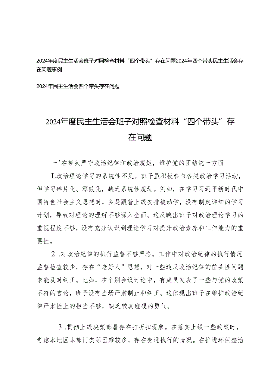 2025年带头在遵规守纪、清正廉洁前提下勇于担责、敢于创新方面等四个带头方面存在的问题+2024民主生活会班子对照检查材料“四个带头”存在问题.docx_第1页