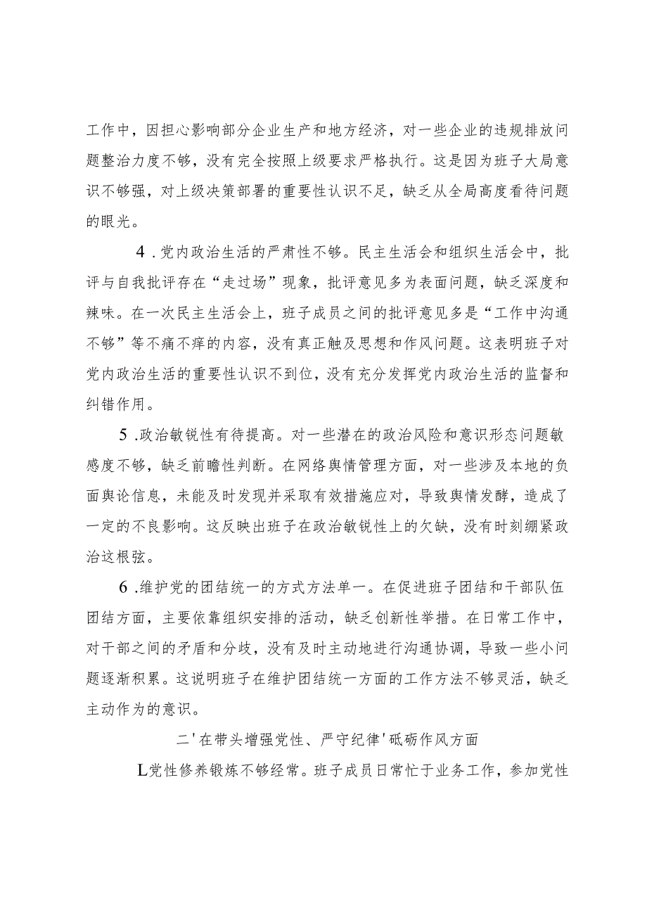 2025年带头在遵规守纪、清正廉洁前提下勇于担责、敢于创新方面等四个带头方面存在的问题+2024民主生活会班子对照检查材料“四个带头”存在问题.docx_第2页