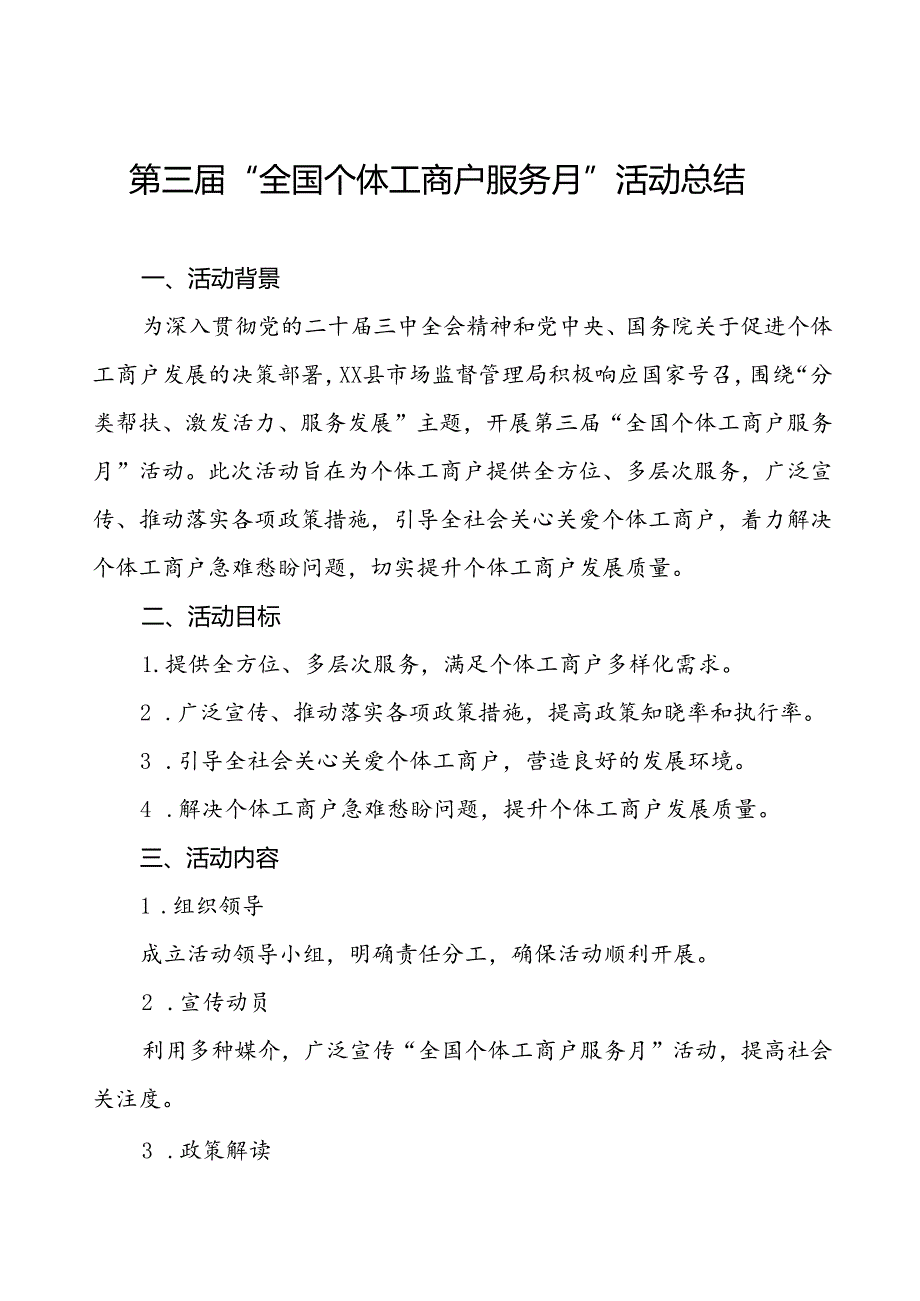 2024年全国个体工商户服务月活动的总结报告五篇.docx_第1页
