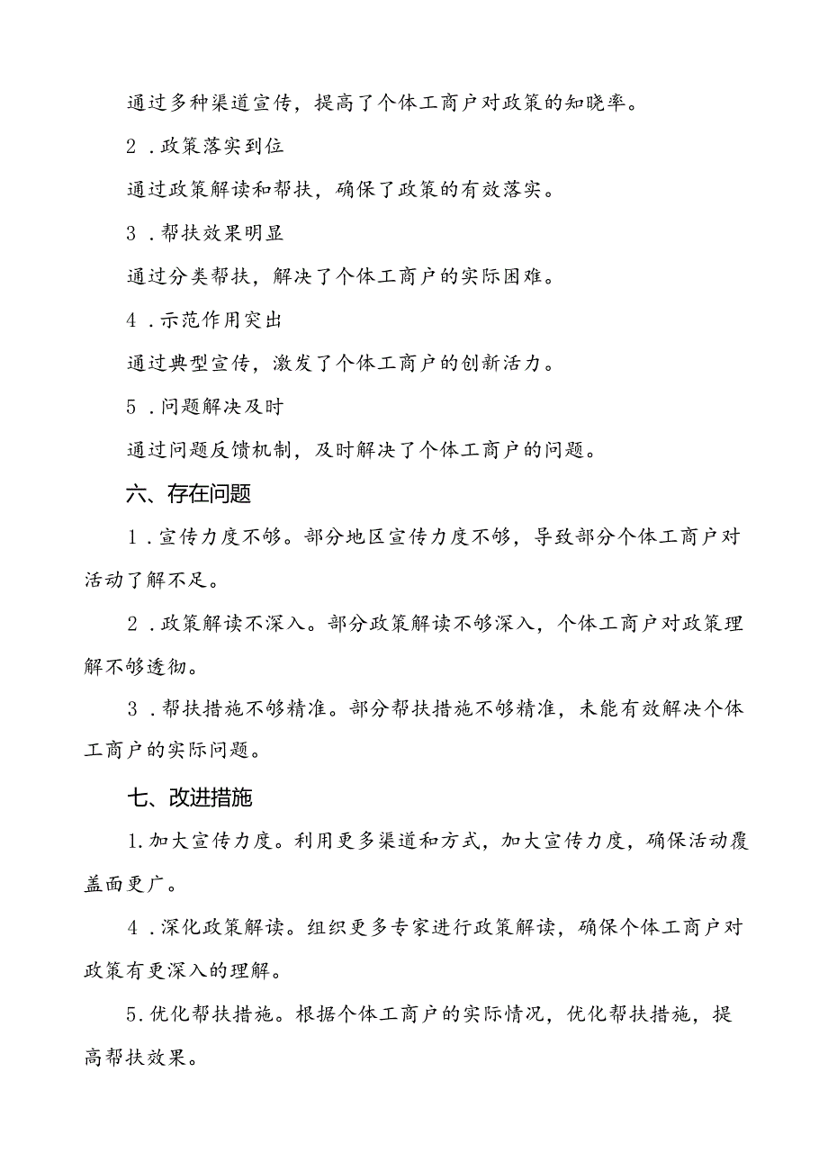 2024年全国个体工商户服务月活动的总结报告五篇.docx_第3页
