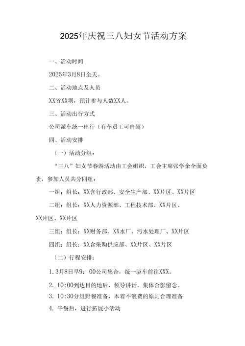 2025年企业庆祝《三八妇女节》活动工作方案 （7份）77.docx