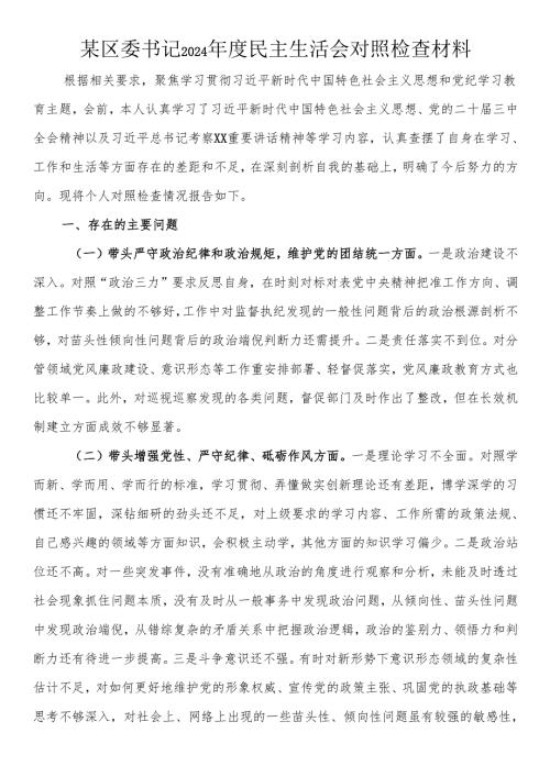 某区委书记2024民主生活会对照检查材料.docx