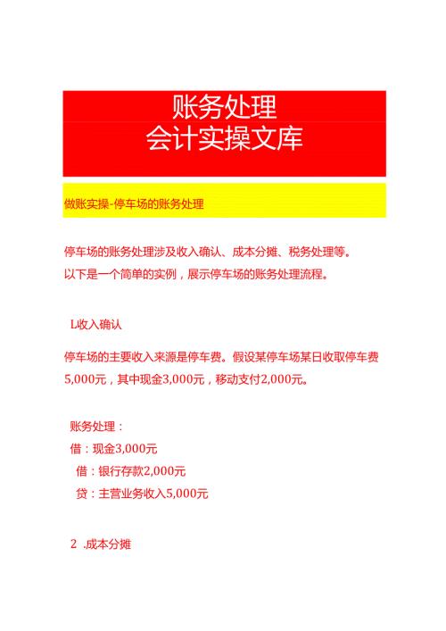 做账实操停车场的账务处理.docx