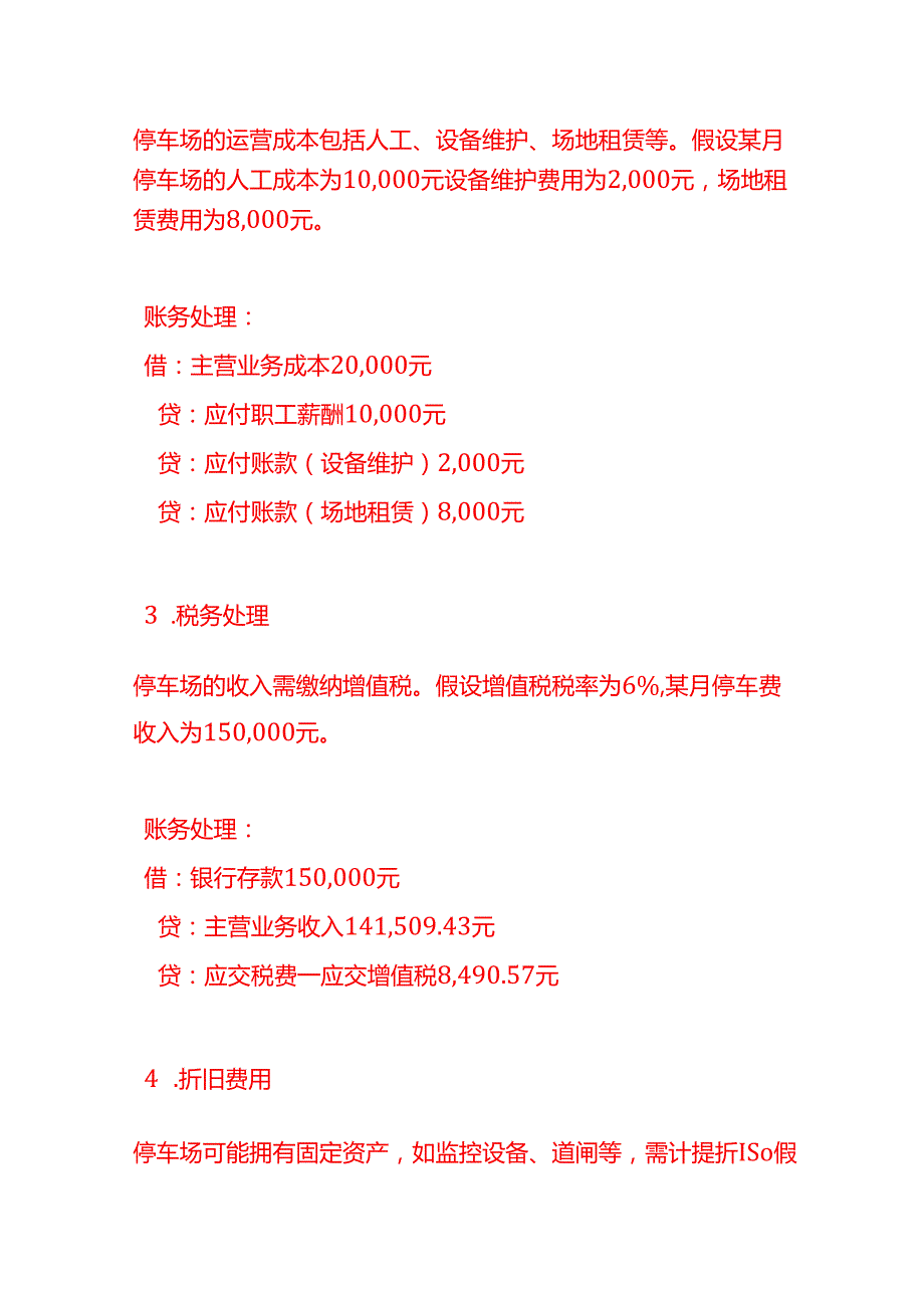 做账实操停车场的账务处理.docx_第2页