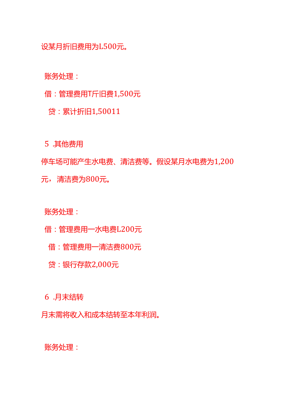 做账实操停车场的账务处理.docx_第3页