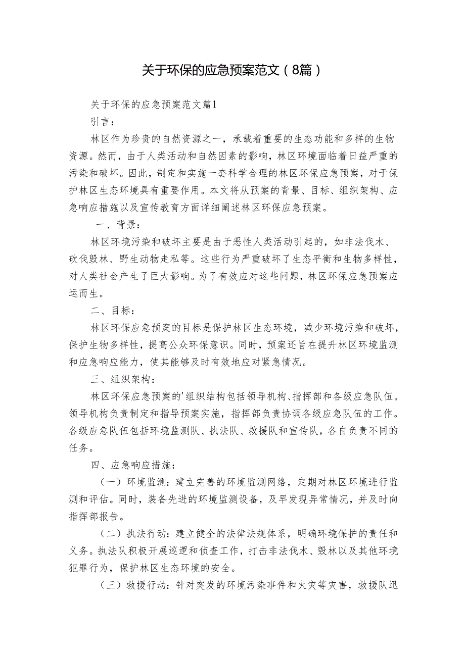 关于环保的应急预案范文（8篇）.docx_第1页