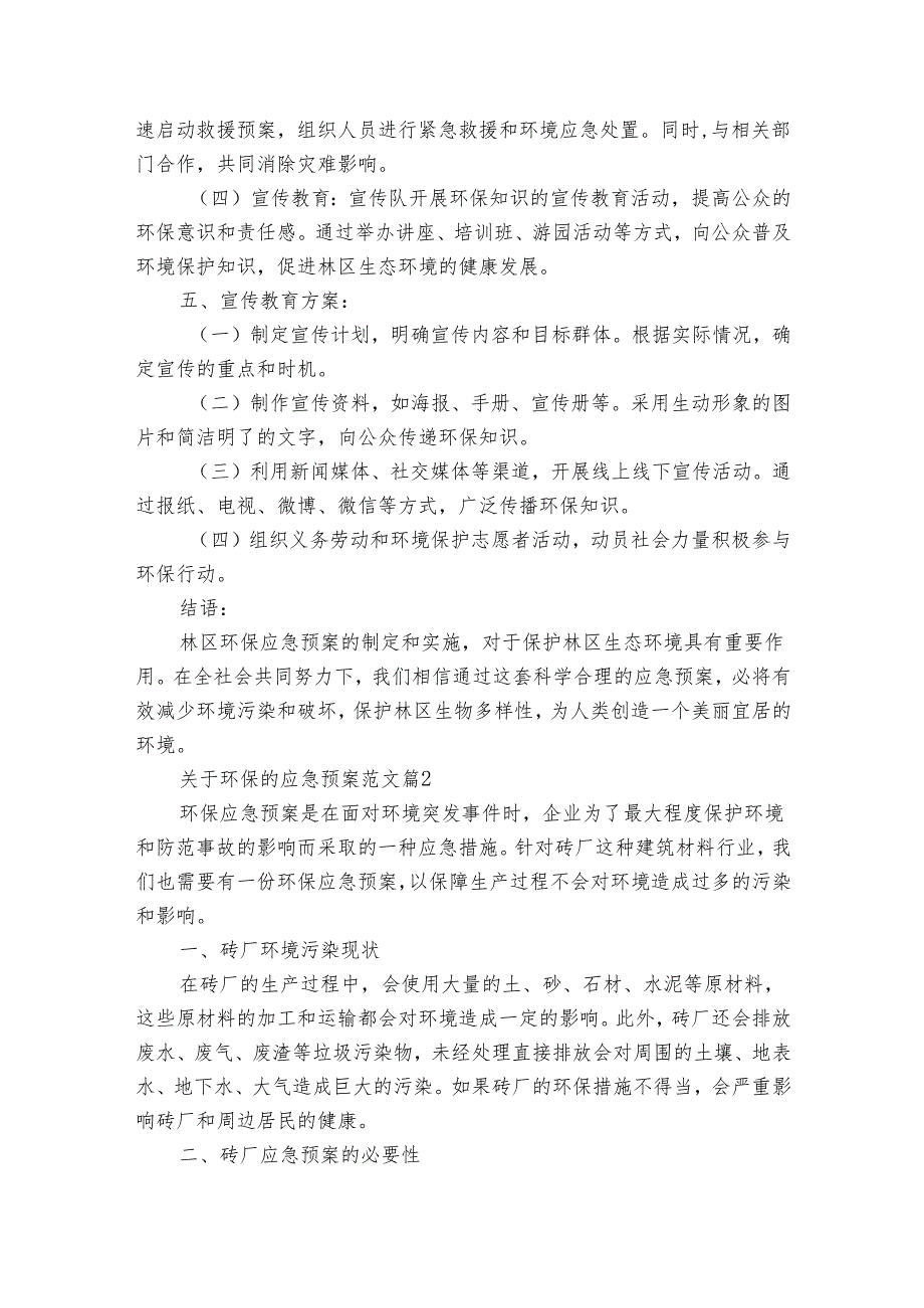 关于环保的应急预案范文（8篇）.docx_第2页