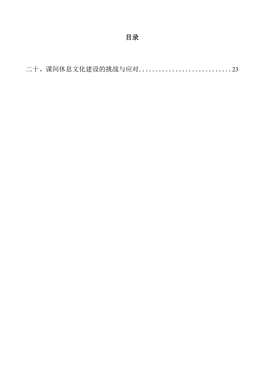 营造舒适课间休息环境的策略与实施方案.docx_第2页