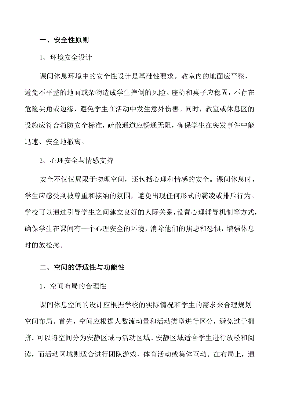 营造舒适课间休息环境的策略与实施方案.docx_第3页